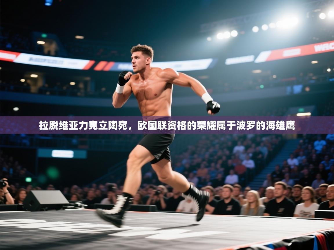 拉脱维亚力克立陶宛,欧国联资格的荣耀属于波罗的海雄鹰