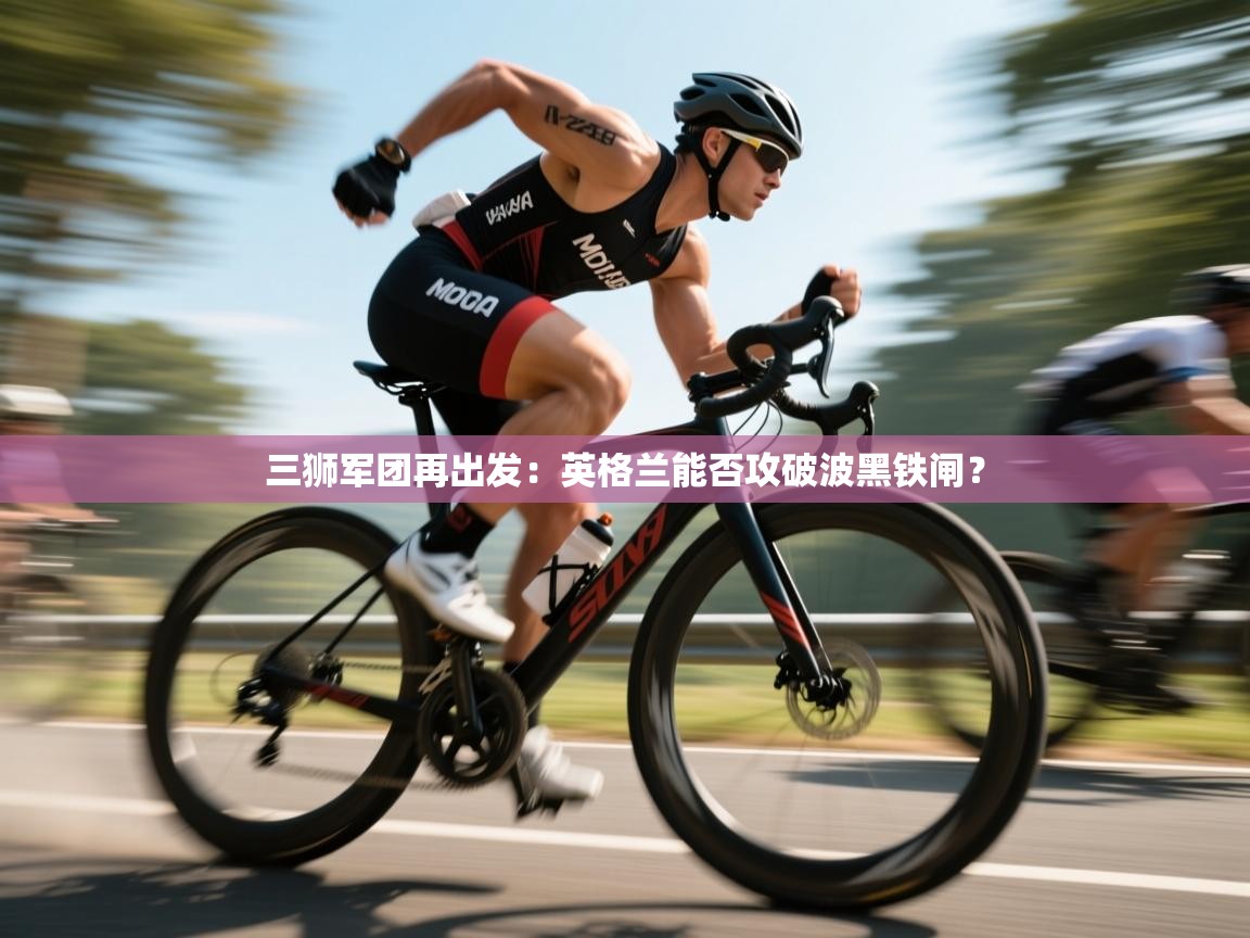 三狮军团再出发:英格兰能否攻破波黑铁闸?