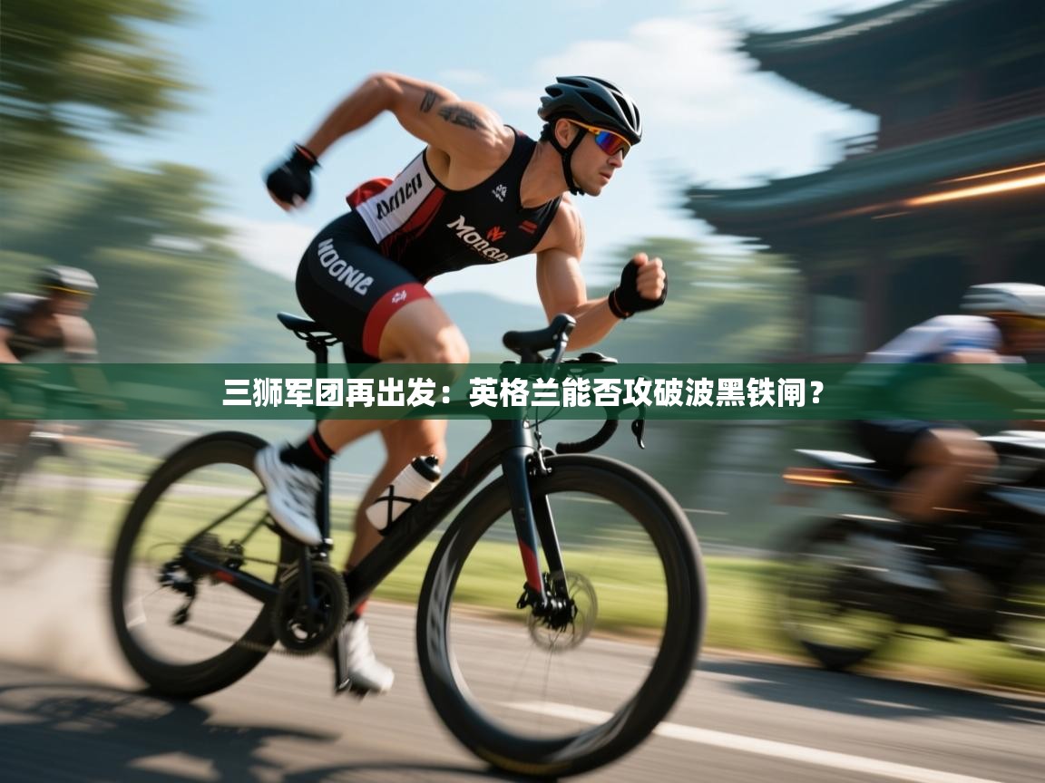 三狮军团再出发:英格兰能否攻破波黑铁闸?