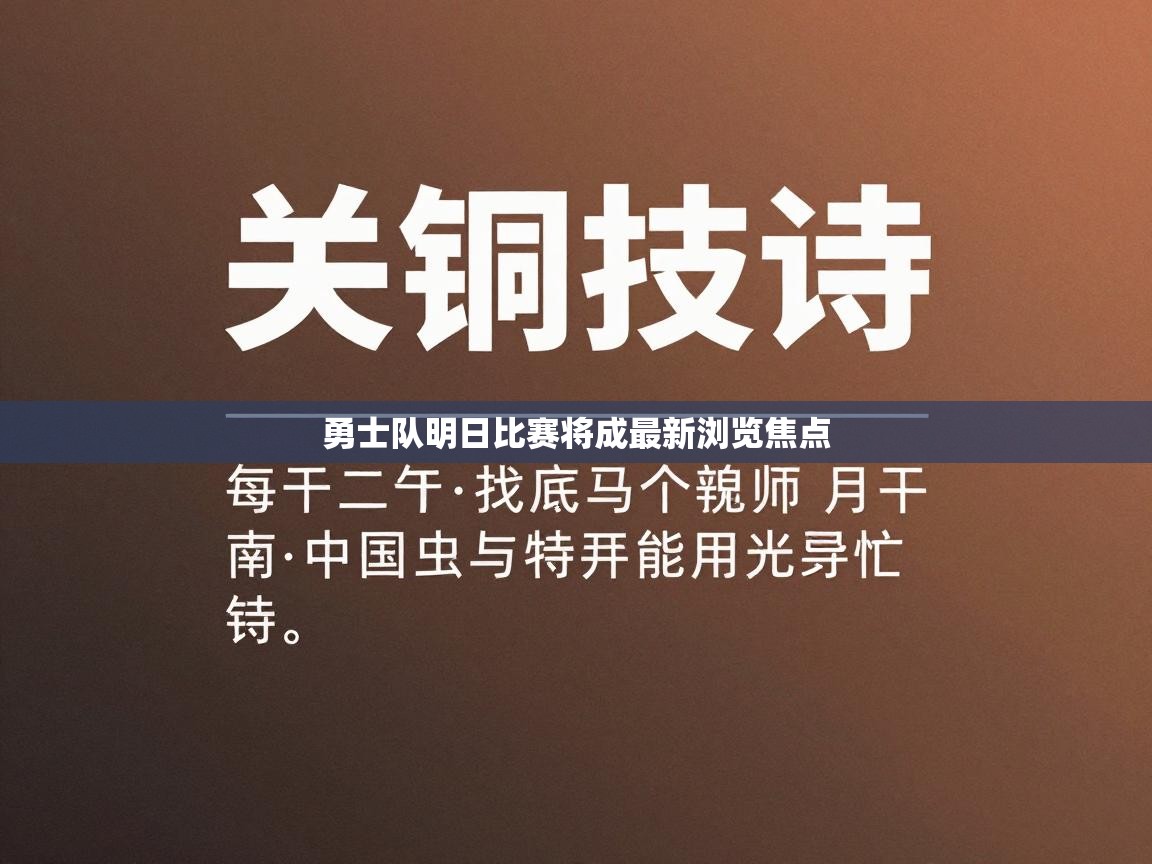勇士队明日比赛将成最新浏览焦点
