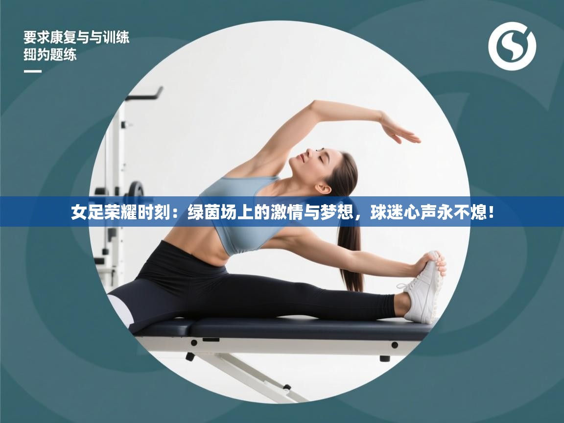 女足荣耀时刻：绿茵场上的激情与梦想，球迷心声永不熄！