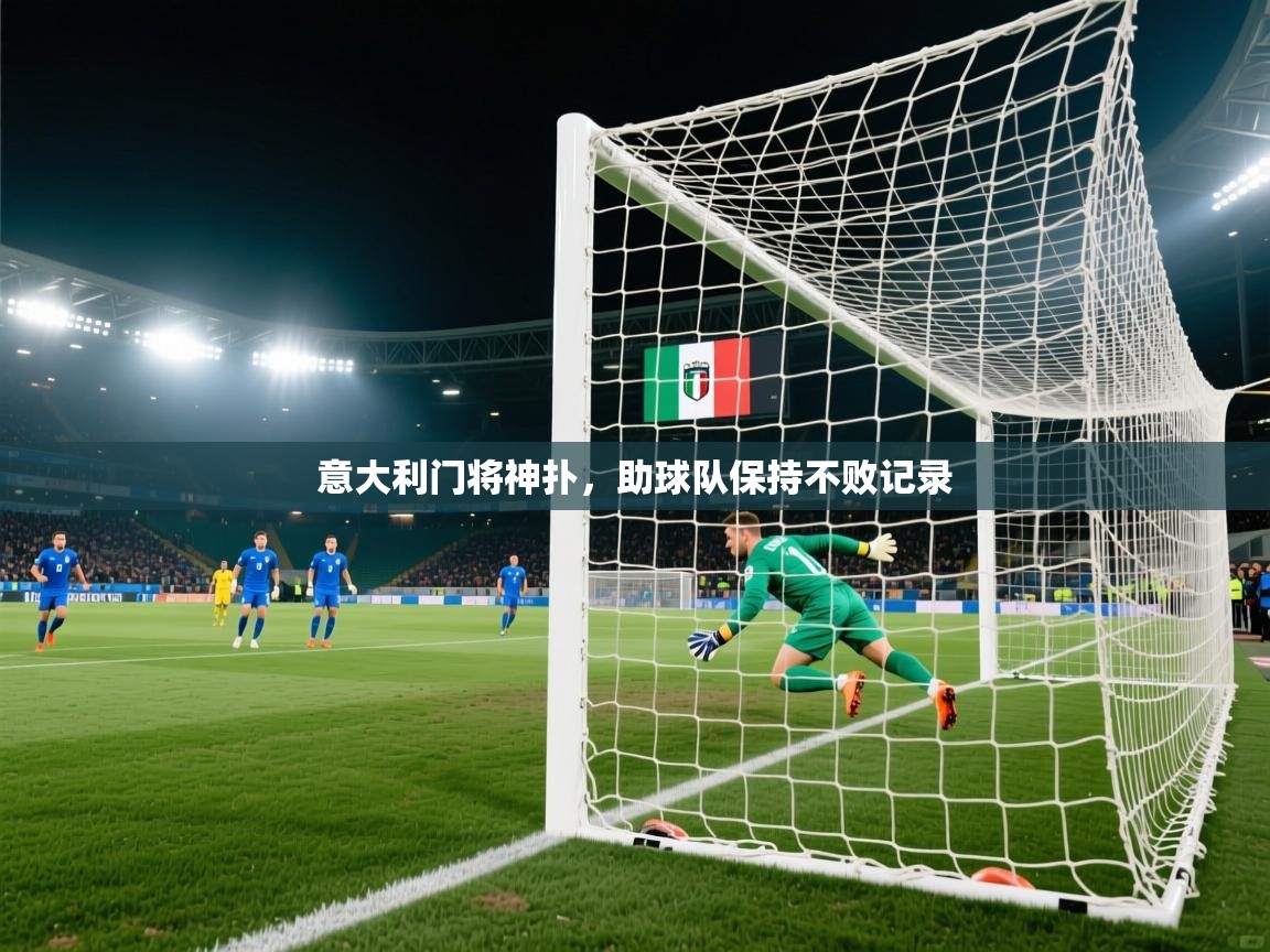 意大利门将神扑，助球队保持不败记录