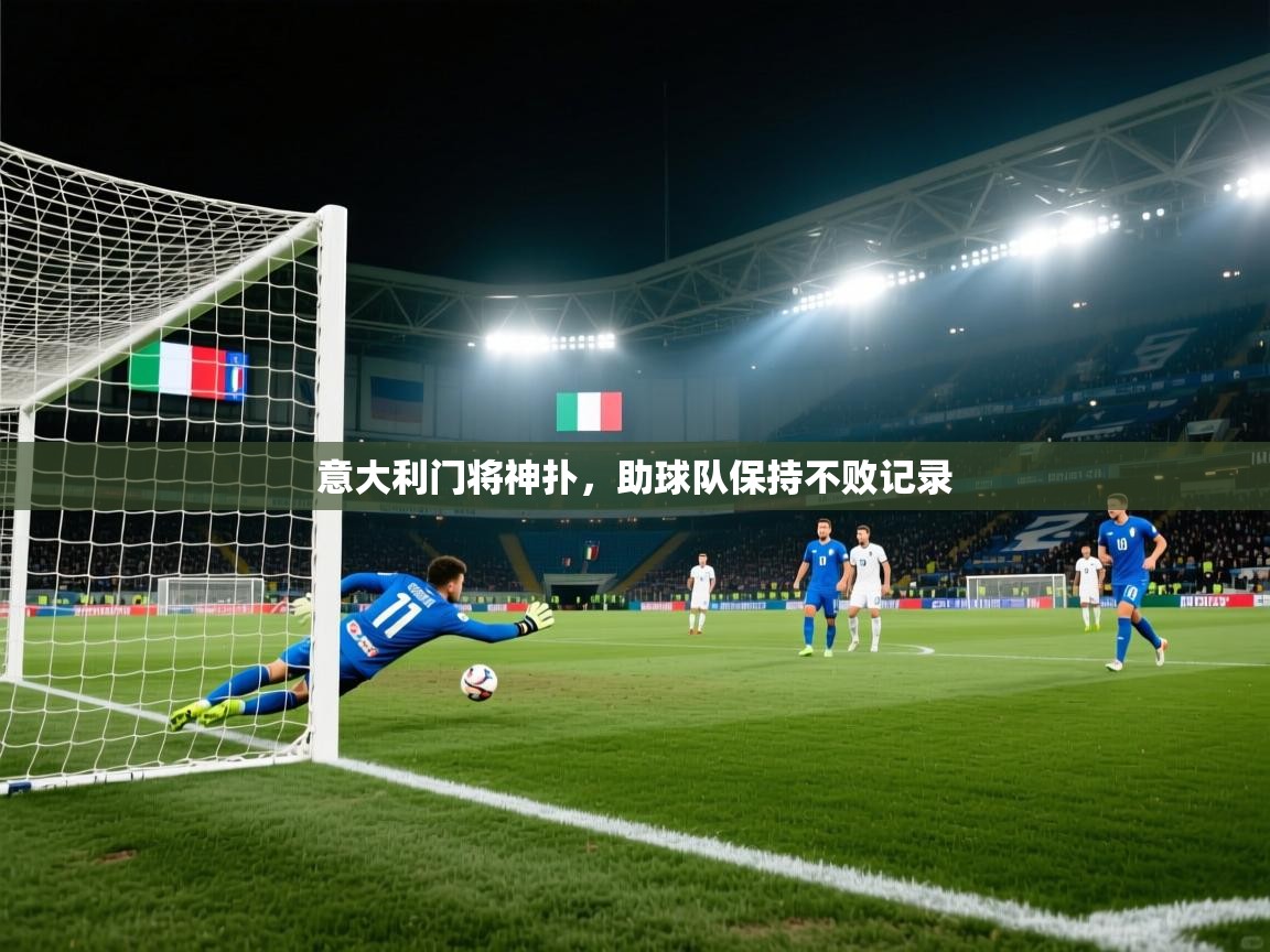 意大利门将神扑，助球队保持不败记录