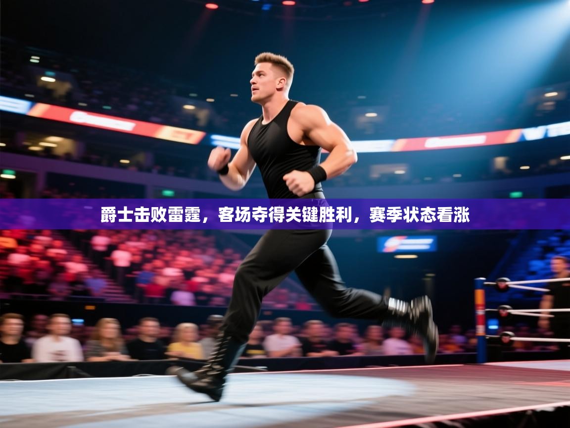 爵士击败雷霆，客场夺得关键胜利，赛季状态看涨