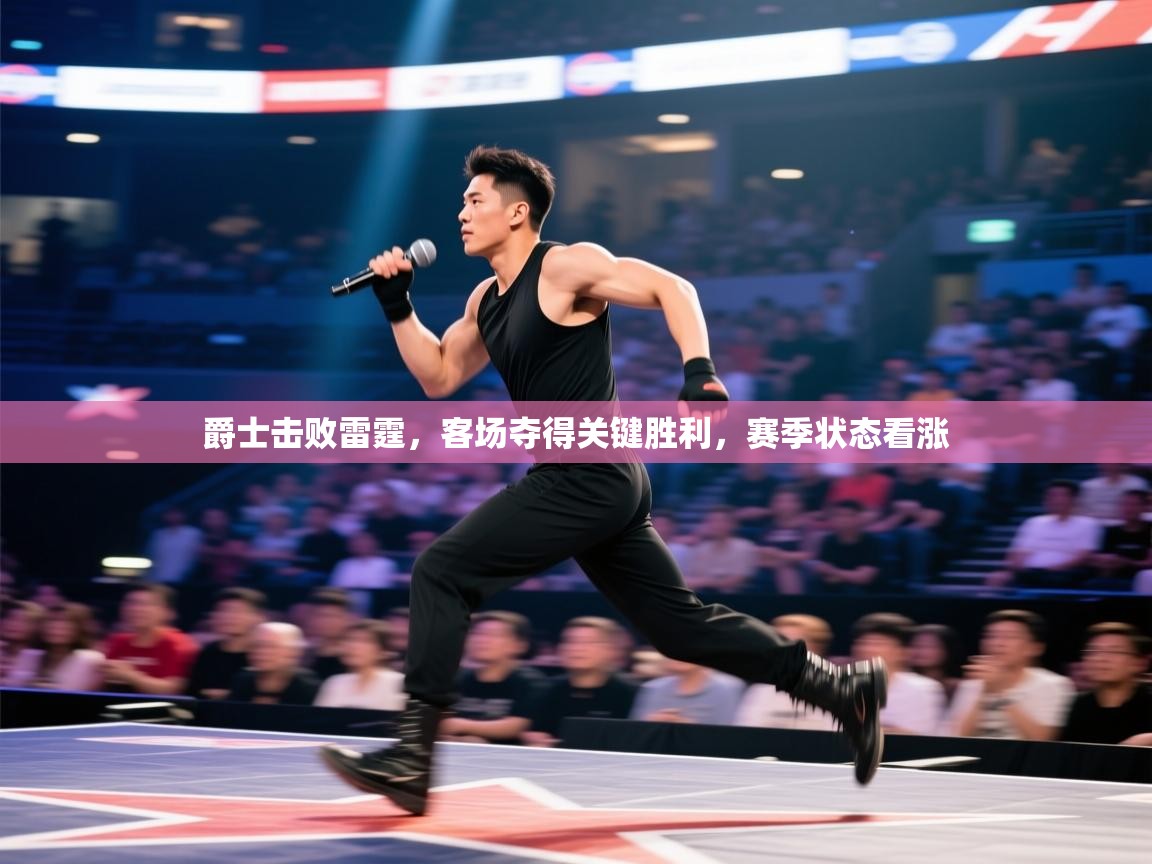 爵士击败雷霆，客场夺得关键胜利，赛季状态看涨