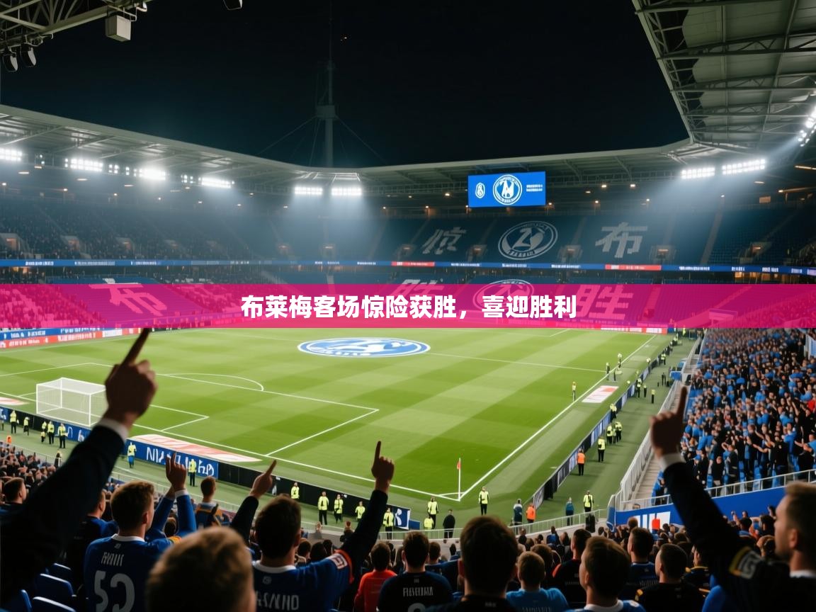 布莱梅客场惊险获胜，喜迎胜利