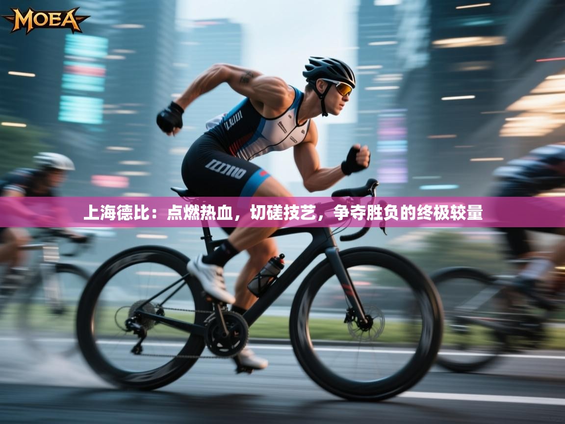 上海德比：点燃热血，切磋技艺，争夺胜负的终极较量