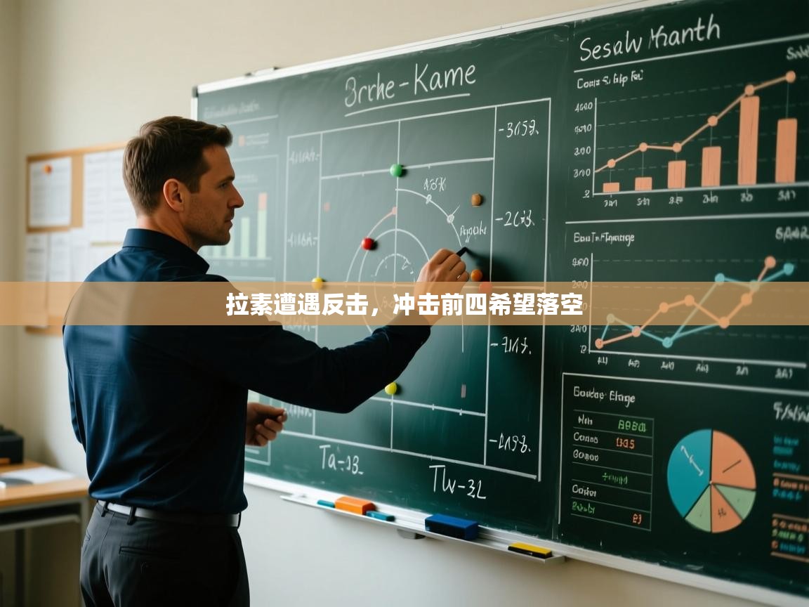 拉素遭遇反击，冲击前四希望落空