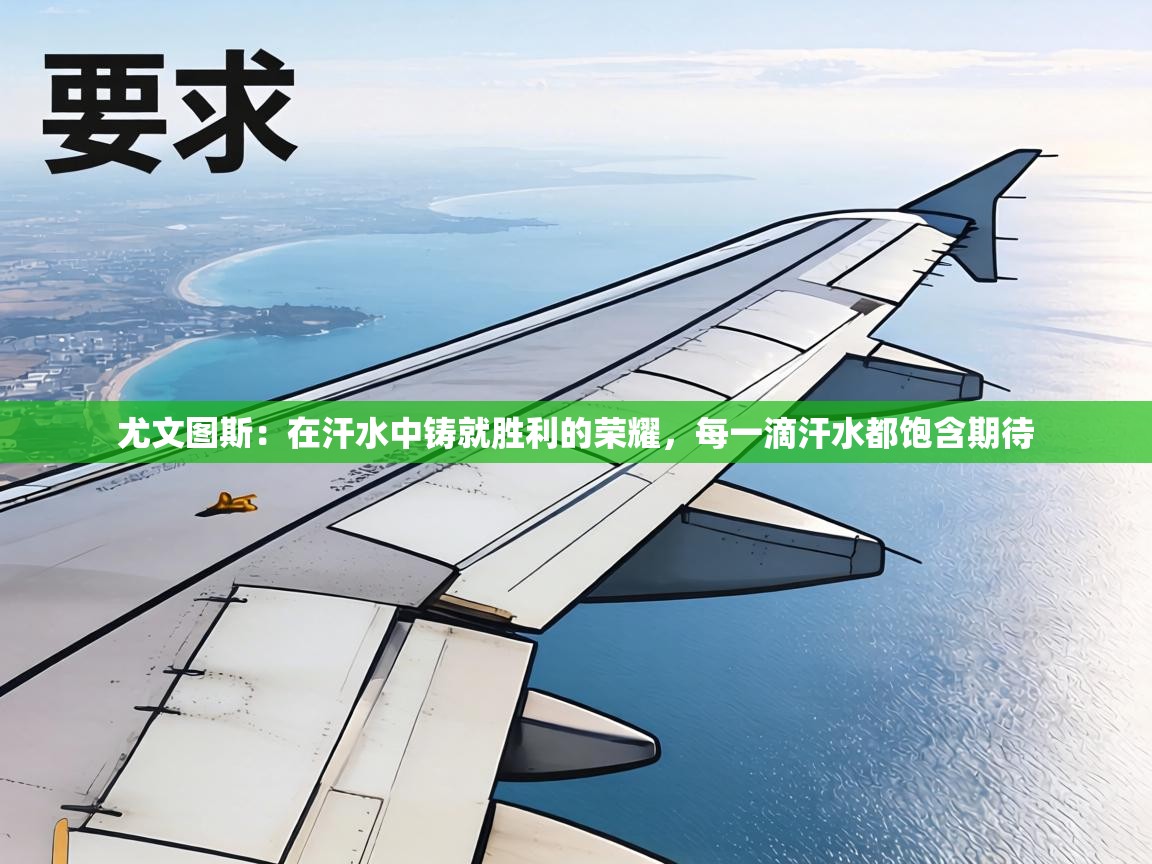 尤文图斯：在汗水中铸就胜利的荣耀，每一滴汗水都饱含期待