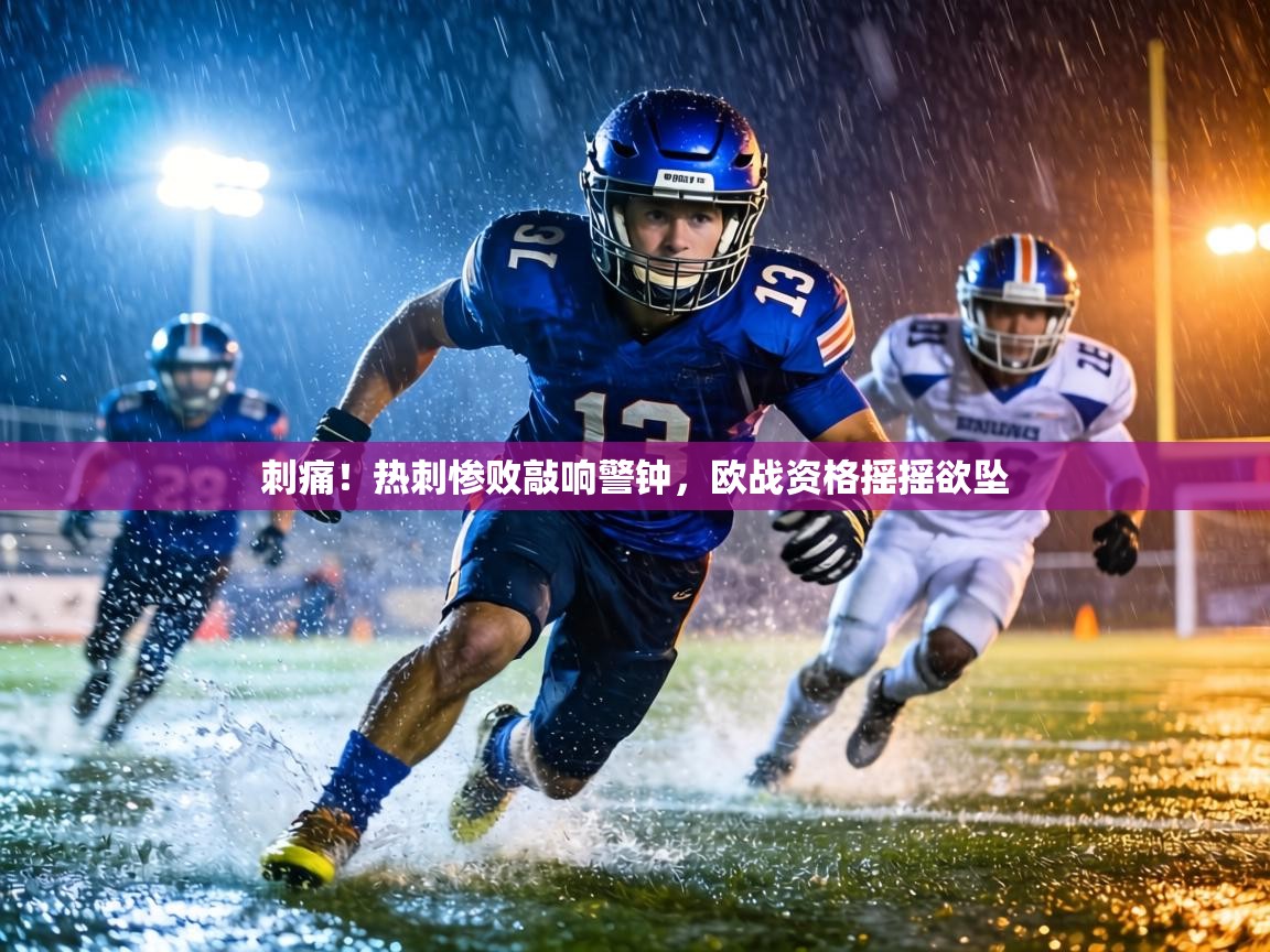 刺痛！热刺惨败敲响警钟，欧战资格摇摇欲坠