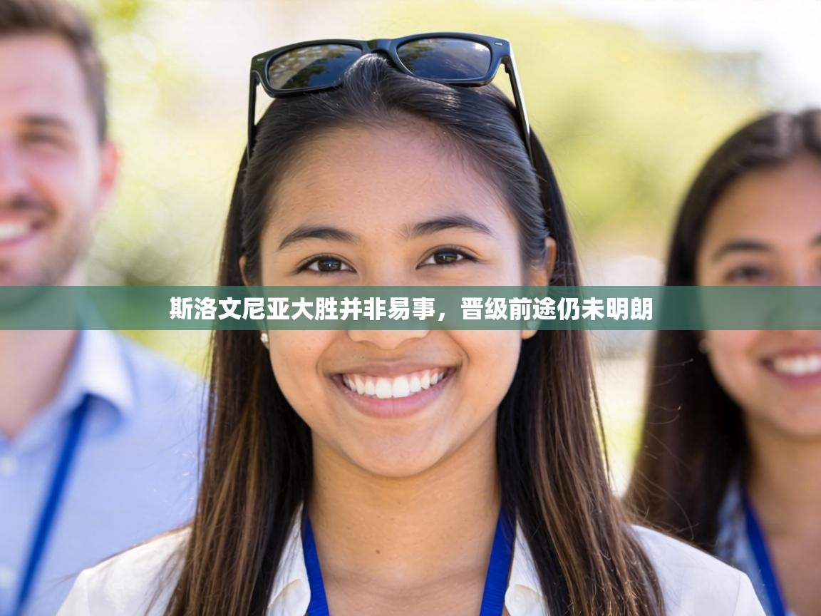 斯洛文尼亚大胜并非易事，晋级前途仍未明朗