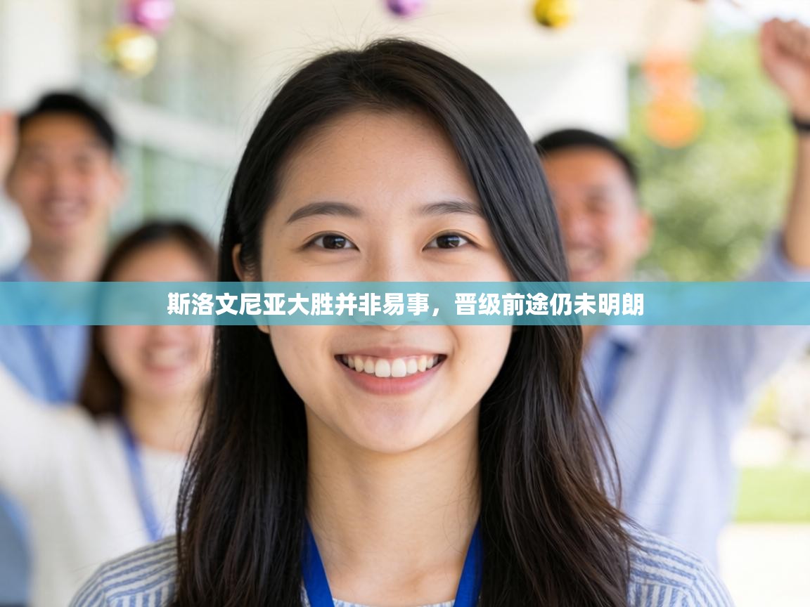 斯洛文尼亚大胜并非易事，晋级前途仍未明朗