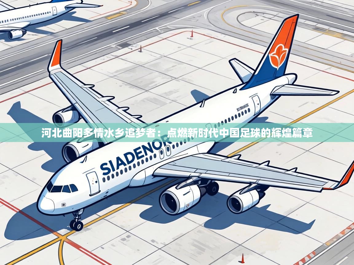 河北曲阳多情水乡追梦者：点燃新时代中国足球的辉煌篇章